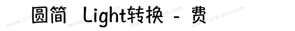 方正趣圆简体 Light转换器字体转换
